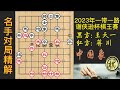 2023年一带一路谢侠逊棋王杯象棋国际公开赛，王天一屡屡破坏蒋川计划，过于用强，局势一波三折，精彩纷呈