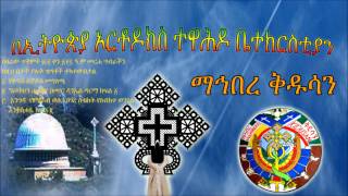 EOTC Radio: የጥቅምት ፳፰ ቀን ፳፻፯ ዓ.ም (November 7, 2014) መርሐ ግብር