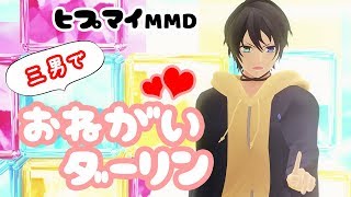 【ヒプマイMMD】三男でおねがいダーリン【山田三郎】