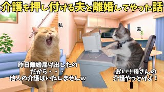 義母の介護を押し付け浮気した夫に離婚届を突きつけ家族崩壊させたお話【猫ミーム】