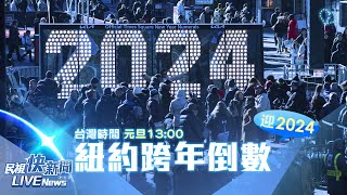 【LIVE】0101 水晶球緩緩降落!紐約時代廣場跨年眾所矚目｜民視快新聞｜