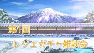 【戦国炎舞】　第1回　レジェガチャ雑談回　パート１