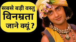 विनम्रता सबसे बड़ा गुण है | #श्री_कृष्ण_वाणी #कृष्ण_लीला