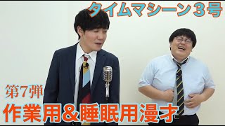 【第７弾】作業用＆睡眠用漫才
