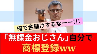 【速報】｢無課金おじさん｣自分で商標登録ww