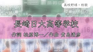 【長崎】長崎日大高校 校歌《平成19年 選手権 4強》