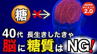 絶対に痩せるダイエット法「脳にブドウ糖を入れるな」40代長生きの秘訣【５分で解るダイエット】