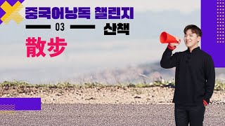 낭독 챌린지 | 문장3 _散步  [느린 버전 + 빠른 버전 10번 반복하기] [구간 반복가능] (live는 월요일 저녁 21:00 )