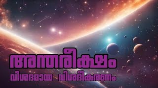 അന്തരീക്ഷം വിശദമായ വിശദീകരണം Space Explain Malayalam