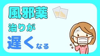 風邪薬で予防できる？早く治る？（風邪で病院は行かなくて良い？）