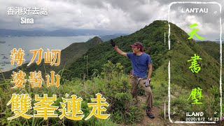 薄刀屻→天書壁→婆髻山 [雙峯連走]全程路綫介紹。大嶼山東涌馬灣新村，裕泰苑、旁邊登山入口》薄刀屻》天書壁》婆髻山》白芒》迎東邨。香港好去處新浪牛仔 [行山]