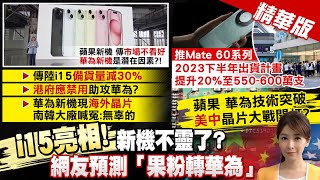 【張雅婷報新聞】iPhone15發售! 蘋果銷量 恐遭華為衝擊｜電磁波太強 法國要求停售iPhone12 精華版  @中天電視CtiTv