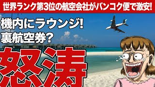 羽田発裏ルートでタイへ飛べ！ 2025年バンコク便は世界ランク第3位の●●航空ビジネスクラスが激安だ！ ▶しくじり英語▶ The Greatest Airfare To ＆ From Bangkok!