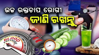 ଉଚ୍ଚ ରକ୍ତଚାପ କିପରି ନିୟନ୍ତ୍ରଣ କରିବେ | How to control High blood pressure