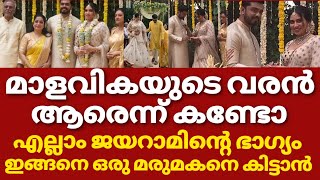 മാളവികയുടെ വരൻ ചില്ലറക്കാരനല്ല എല്ലാം മാളവികയുടെ ഭാഗ്യം | Malavika jayaram marriage video latest