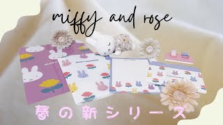 【新商品】🌹ミッフィー「MIFFY and ROSE」🌹 #ミッフィー#ミッフィーグッズ#ミッフィー購入品#ミッフィー＆ローズ