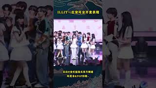 Hybe新女团ILLIT出道曲在音乐节目中总共拿下三个一位，来看看小礼礼在安可环节全开麦的表现如何吧！#音乐music #音乐猛抬头 #kpop #韩国音乐 #illit