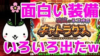 【ぼくとネコ】初登場！武器確定ガチャ引いたら面白い装備がたくさん出たぞ！　　スマホアプリpart14