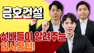 입사 꿀팁!｜`20년 하반기 입사 선배들이 알려주는 취업 노하우!