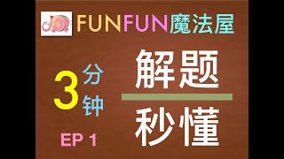 FunFun魔法屋 3 分钟 学国语 EP1 【全新系列 3分钟 解题/秒懂 】