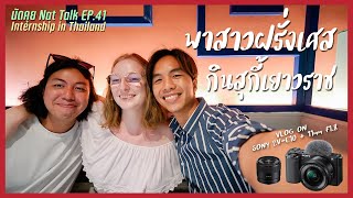 สาวฝรั่ง ลองกินสุกี้เยาวราชครั้งแรก | Nat Explore EP.15