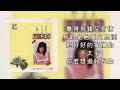 林玉英 家家有本難念的經（歌詞版）