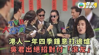 TVB大寶藏丨港人一年四季鍾意打邊爐 吳君出絕招對付「滾友」