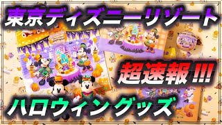 👻東京ディズニーリゾート　ハロウィーン グッズ紹介！！🎃【ディズニーランド】【ディズニーシー】【ハロウィン】【2023年ディズニーハロウィーン】【新グッズ】