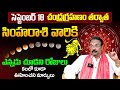 సింహరాశి సెప్టెంబర్ 2024 ఫలితాలు | Simha rasi phalithalu September 2024  leo horoscope Telugu Udayam