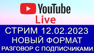 Разговор с подписчиками 12/02/2023