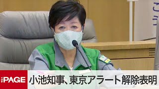 小池都知事、「東京アラート」解除表明　休業要請緩和は「ステップ3」へ（2020年6月11日）