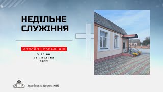 Трансляція зібрання / Недільне служіння 18.12.2022 о 10:00