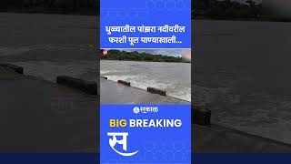 Dhule News: Panzara River Farshi Bridge पाण्याखाली | Maharashtra Politics | Marathi News