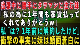 【スカッとする話】私の海外出張中に勝手にタワマンに住む妹「1年間も家賃払ってくれてありがとうw」私「は？１年前に解約したけど」→さらにある事実を伝えると妹は顔面蒼白に