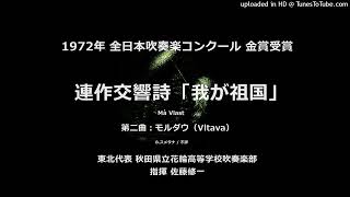 連作交響詩『我が祖国』より 第二曲「モルダウ」【花輪高】