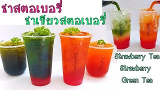 ชาสตรอเบอรี่ \u0026 ชาเขียวสตรอเบอรี่ Strawberry  Tea \u0026 Strawberry Green Tea ทำง่ายต้นทุนต่ำ