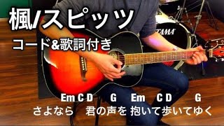 楓/スピッツ 「コード\u0026歌詞付き」 ギター 弾いてみたcapo1 【弾き語り用】 Kaede / Spitz guitar cover lyrics chord