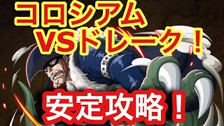 【トレクル】コロシアム VSドレーク 安定攻略！【OPTC】Coliseum VS X Drake!