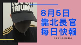 後備防疫有功黑箱作業?長官：可以不要再開會了嗎?士官督導長揪團全時進修?不要再煮了，真的很少人喝薑湯!!｜0805靠北長官每日快報｜Daily Express August 5