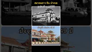 สมาคมลาว-จีน อยู่ติดไฟแดงสนามแดงปากเช แขวง จำปาสัก ลาว #laos #ประเทศลาว #ปากเช #อดีต #ปัจจุบัน