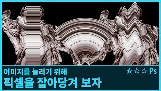 [포토샵] 이미지의 픽셀을 잡아당겨 이미지를 변형하거나 늘려보자 _ 디자인학교 x 툴즈랩