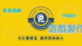 大仁科技大學 數位多媒體設計系宣傳影片