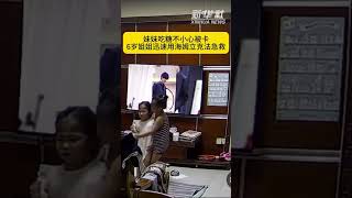 #6岁姐姐海姆立克法几十秒救下妹妹#【#妹妹吃糖卡喉6岁姐姐沉着施救#】近日，海南海口，妹妹吃彩虹糖不慎被噎，一旁6岁的姐姐用海姆立克急救法冷静处理，仅几十秒化险为夷。