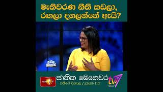 මැතිවරණ නීති කඩලා රඟලා දගලන්නේ ඇයි?