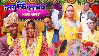 हग्गु की दुल्हनिया#अवधी भाषा कॉमेडी वीडियो //@shivavlogcomedy6548 Pratapgarhiya comedy video