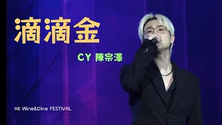 《滴滴金》CY陳宗澤 - HK Wine\u0026Dine FESTIVAL 2023.10.28