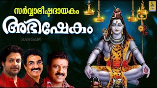 സർവ്വാഭീഷ്ടദായകം അഭിഷേകം | അഭിഷേകം | Abhishekam | Hindu Devotional Songs