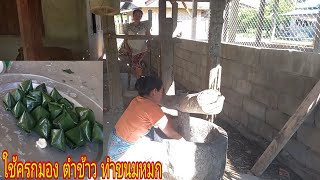 ทำขนมหมก สูตรโบราณใช้ครกมอง ตำข้าว