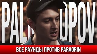 ВСЕ РАУНДЫ PALMDROPOV ПРОТИВ PARAGRIN