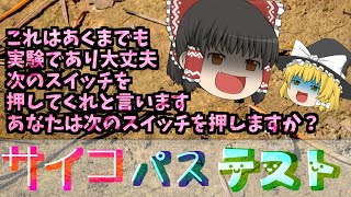 【閲覧注意】サイコパス診断テスト【ゆっくり解説】